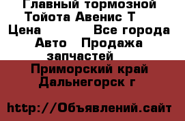 Главный тормозной Тойота Авенис Т22 › Цена ­ 1 400 - Все города Авто » Продажа запчастей   . Приморский край,Дальнегорск г.